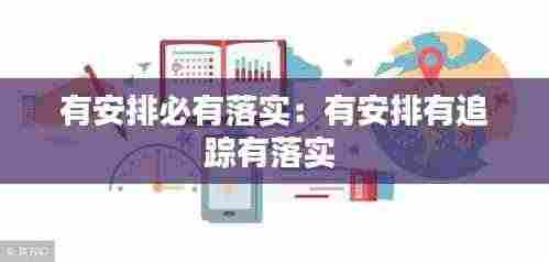 有安排必有落实:有安排有追踪有落实