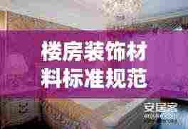 楼房装饰材料标准规范:楼房的装饰