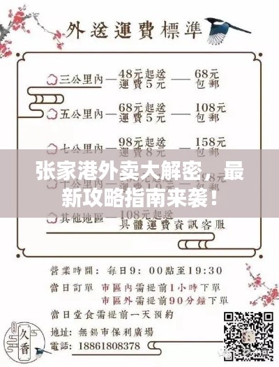 张家港外卖大解密，最新攻略指南来袭！