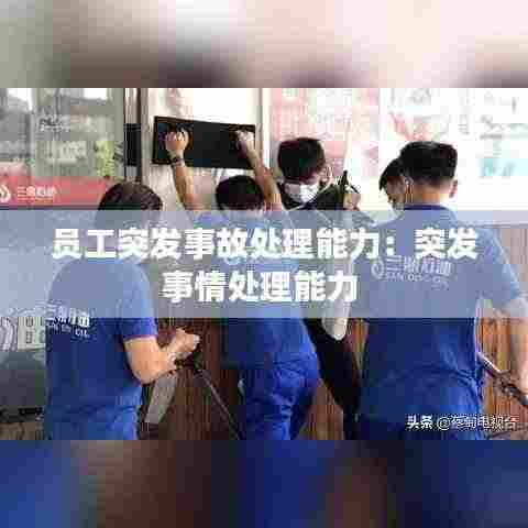 员工突发事故处理能力:突发事情处理能力