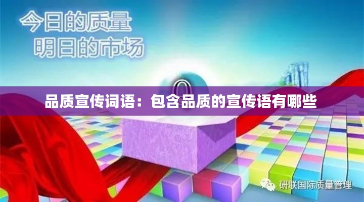 品质宣传词语:包含品质的宣传语有哪些