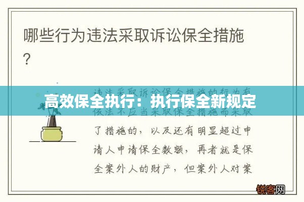 高效保全执行：执行保全新规定 