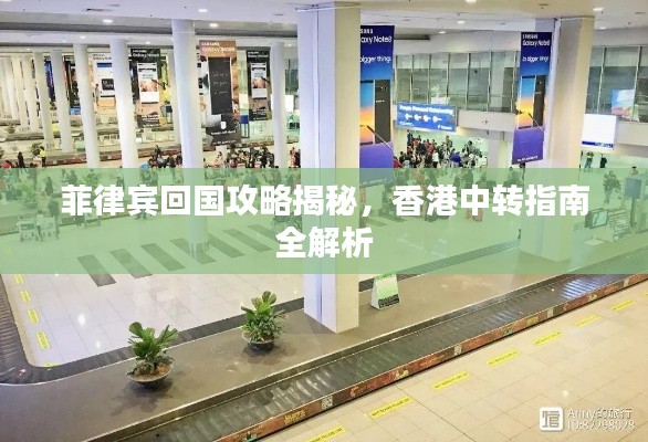 菲律宾回国攻略揭秘,香港中转指南全解析