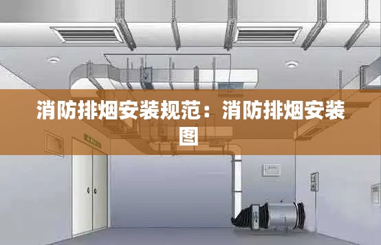 消防排烟安装规范:消防排烟安装图