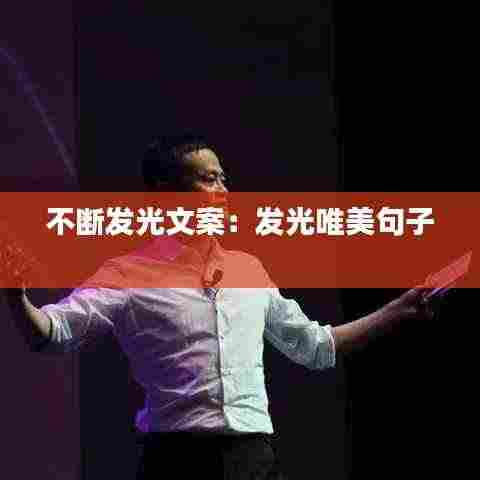 不断发光文案:发光唯美句子