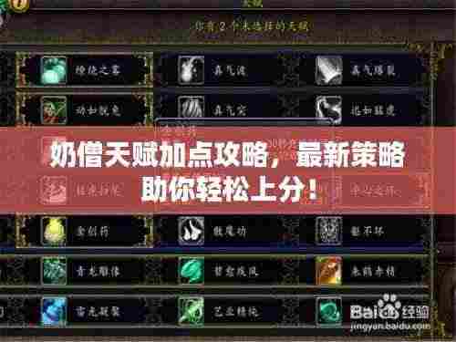 奶僧天赋加点攻略,最新策略助你轻松上分!
