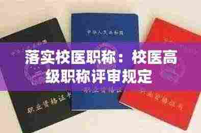 落实校医职称:校医高级职称评审规定