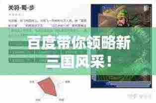 百度带你领略新三国风采!