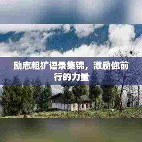 励志粗犷语录集锦,激励你前行的力量