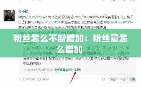 粉丝怎么不断增加:粉丝量怎么增加