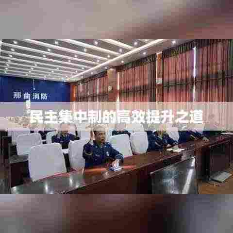 民主集中制的高效提升之道