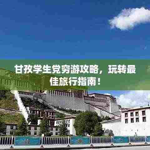 甘孜学生党穷游攻略，玩转最佳旅行指南！