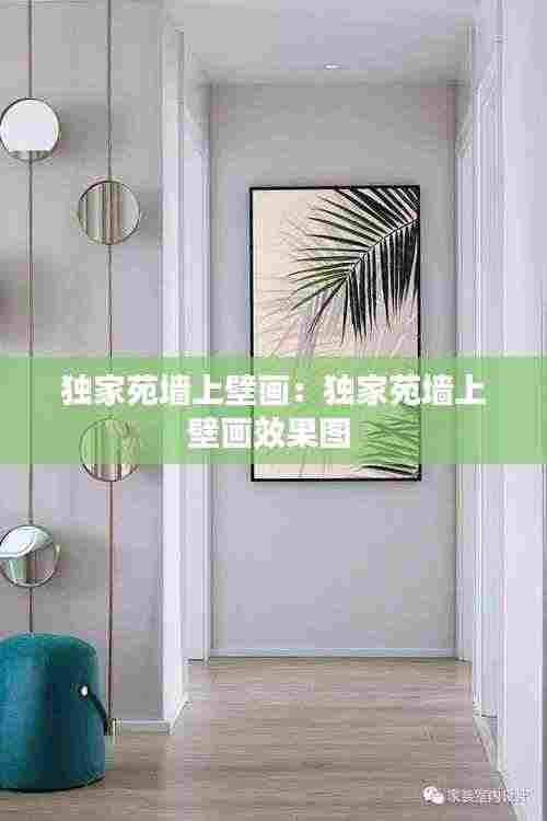 独家苑墙上壁画：独家苑墙上壁画效果图 