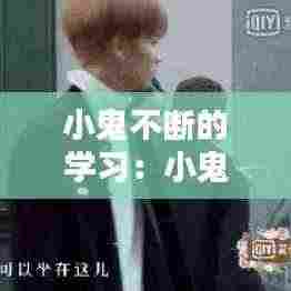 小鬼不断的学习:小鬼的想法