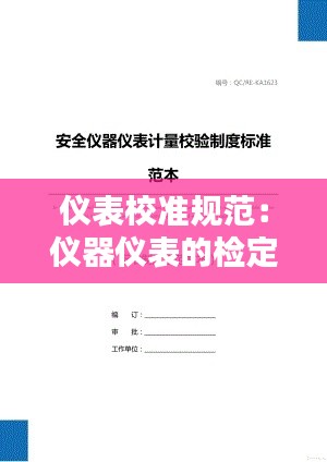 仪表校准规范:仪器仪表的检定校准规范