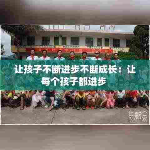 让孩子不断进步不断成长:让每个孩子都进步