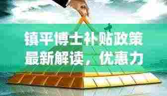 镇平博士补贴政策最新解读,优惠力度大,吸引人才助力发展!