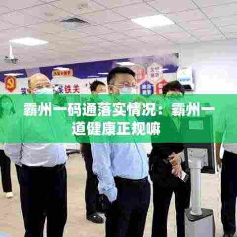 霸州一码通落实情况:霸州一道健康正规嘛