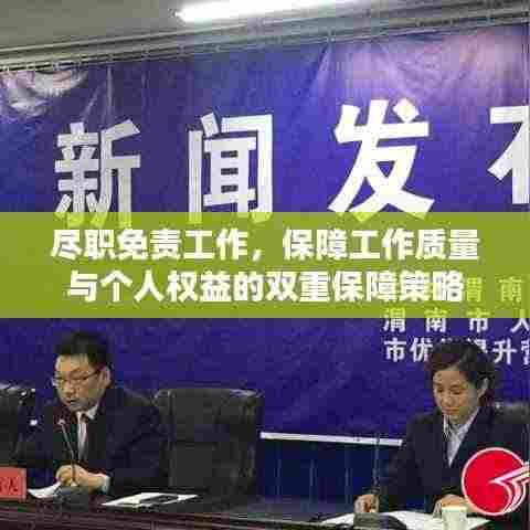 尽职免责工作，保障工作质量与个人权益的双重保障策略