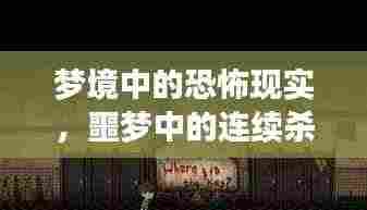 梦境中的恐怖现实,噩梦中的连续杀人危机