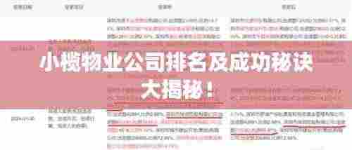 小榄物业公司排名及成功秘诀大揭秘!