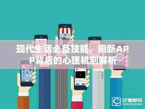 现代生活必备技能,刷新APP背后的心理机制解析