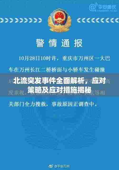 北流突发事件全面解析，应对策略及应对措施揭秘