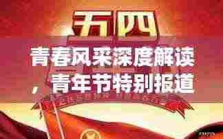 青春风采深度解读,青年节特别报道