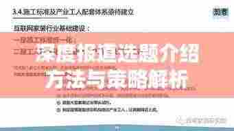 深度报道选题介绍方法与策略解析