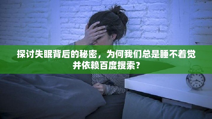 探讨失眠背后的秘密，为何我们总是睡不着觉并依赖百度搜索？