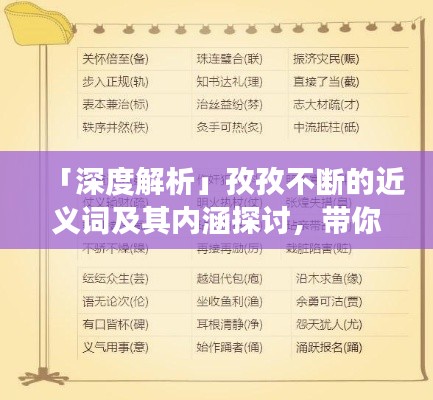 「深度解析」孜孜不断的近义词及其内涵探讨,带你领略词语背后的故事!