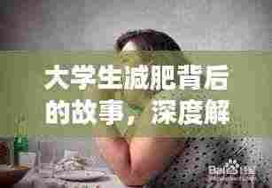 大学生减肥背后的故事,深度解析瘦身之路