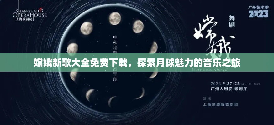 嫦娥新歌大全免费下载,探索月球魅力的音乐之旅