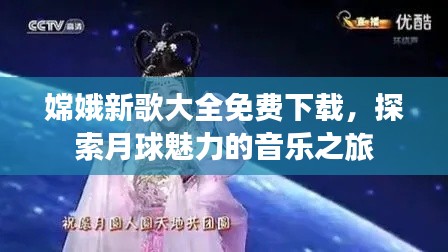 嫦娥新歌大全免费下载,探索月球魅力的音乐之旅