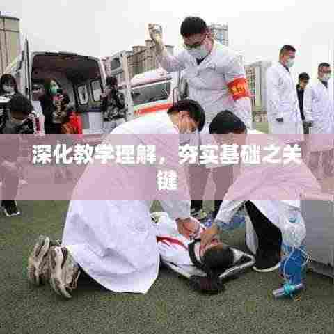 深化教学理解,夯实基础之关键