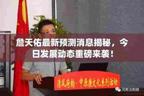 詹天佑最新预测消息揭秘,今日发展动态重磅来袭!