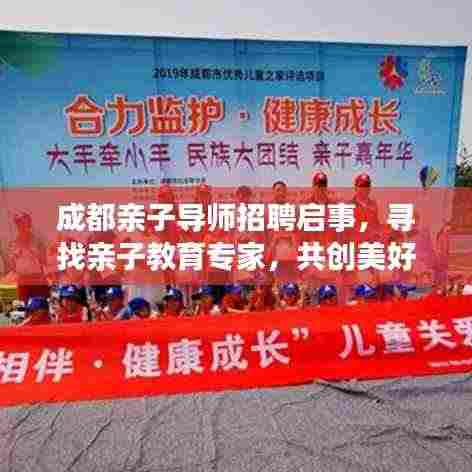 成都亲子导师招聘启事,寻找亲子教育专家,共创美好未来教育!