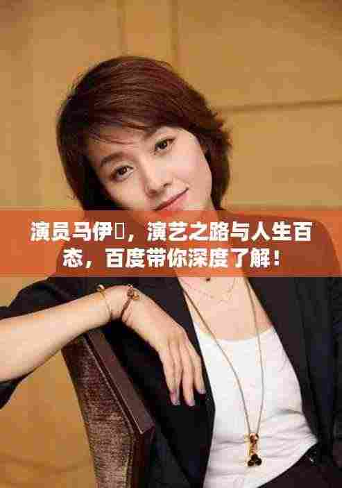 演员马伊琍,演艺之路与人生百态,百度带你深度了解!