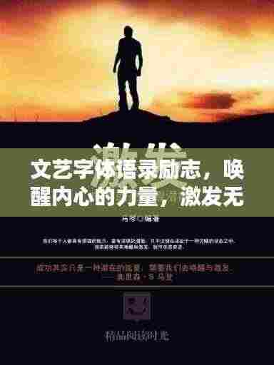 文艺字体语录励志，唤醒内心的力量，激发无限潜能！