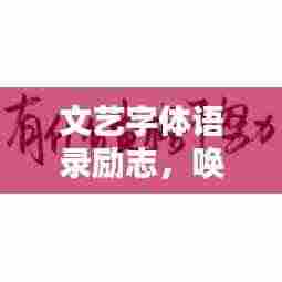 文艺字体语录励志,唤醒内心的力量,激发无限潜能!