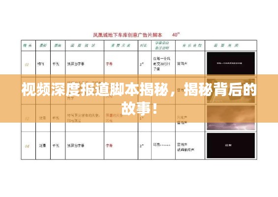 视频深度报道脚本揭秘,揭秘背后的故事!
