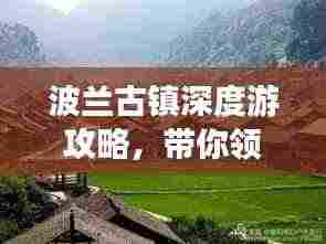 波兰古镇深度游攻略，带你领略千年风情！