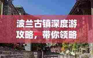 波兰古镇深度游攻略,带你领略千年风情!