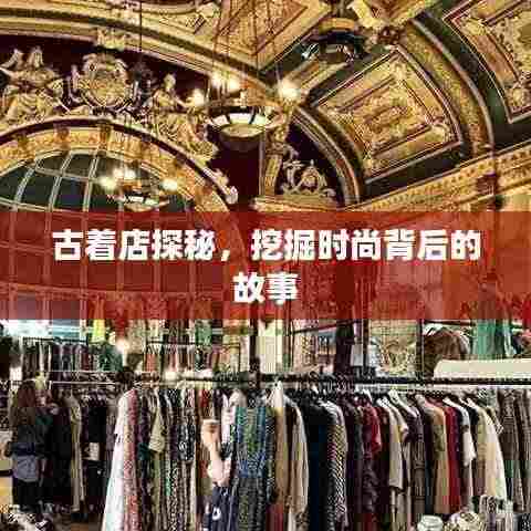 古着店探秘，挖掘时尚背后的故事