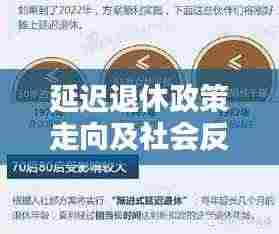 延迟退休政策走向及社会反响,新闻头条热议