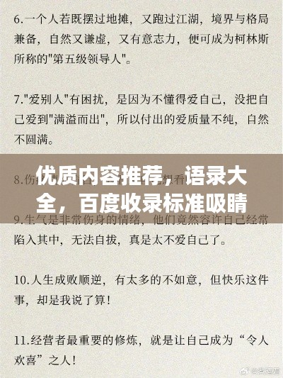 优质内容推荐，语录大全，百度收录标准吸睛标题创作，语录荟萃，经典语句，值得一读再读