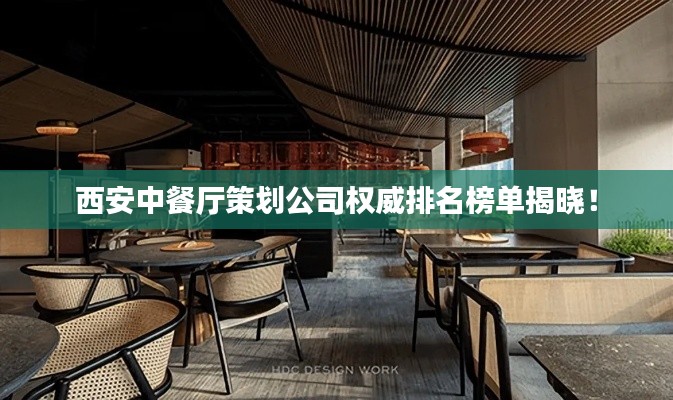 西安中餐厅策划公司权威排名榜单揭晓！