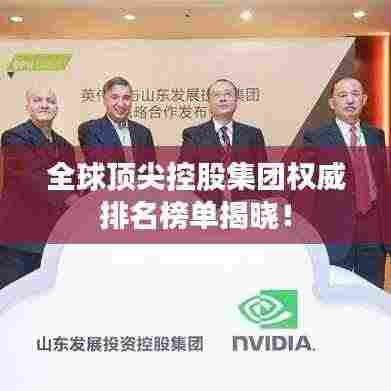 全球顶尖控股集团权威排名榜单揭晓!