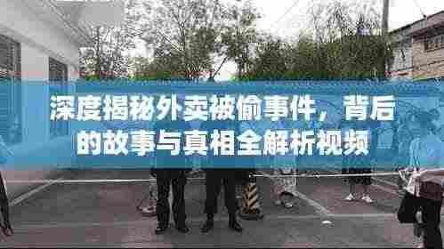 深度揭秘外卖被偷事件,背后的故事与真相全解析视频