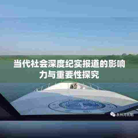 当代社会深度纪实报道的影响力与重要性探究